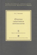 Очерки синергийной антропологии