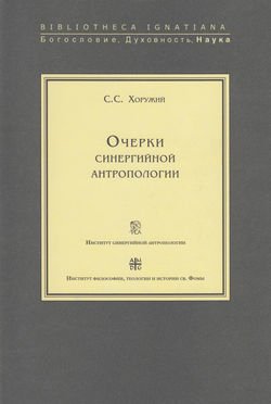 Очерки синергийной антропологии