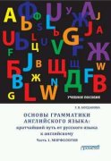 Основы грамматики английского языка. Кратчайший путь от русского языка к английскому. Часть 1. Морфология