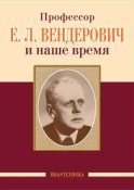 Профессор Е. Л. Вендерович и наше время