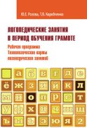 Логопедические занятия в период обучения грамоте. Рабочая программа. Технологические карты логопедических занятий. Часть 2