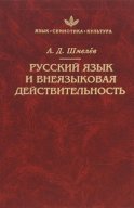 Русский язык и внеязыковая действительность