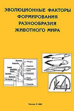 Эволюционные факторы формирования разнообразия животного мира