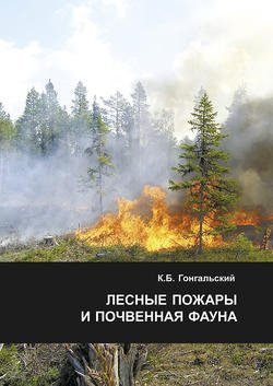 Лесные пожары и почвенная фауна