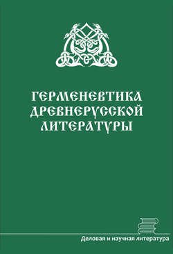 Герменевтика древнерусской литературы. Сборник 16–17