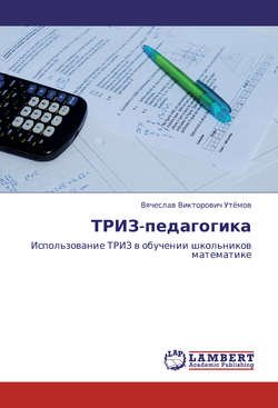 ТРИЗ-педагогика. Использование ТРИЗ в обучении школьников математике