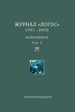 Журнал «Логос». 1991–2005. Избранное. Том 2