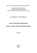 Mass Transfer Processes with a Solid Phase Participation