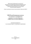 XIII Республиканская школа студентов и аспирантов «Жить в XXI веке»