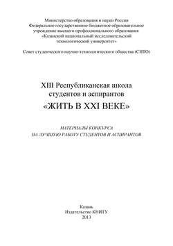 XIII Республиканская школа студентов и аспирантов «Жить в XXI веке»