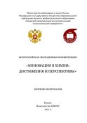 Всероссийская молодежная конференция «Инновации в химии: достижения и перспективы»