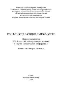 Конфликты в социальной сфере. Сборник материалов VIII Всероссийской научно-практической и научно-методической конференции