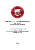 Интеллектуальный потенциал XXI века: ступени познания. Материалы IV Региональной студенческой научно-практической конференции