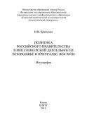 Политика российского правительства в миссионерской деятельности в Поволжье и Приуралье: век XVIII