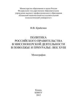 Политика российского правительства в миссионерской деятельности в Поволжье и Приуралье: век XVIII