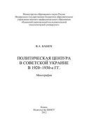 Политическая цензура в советской Украине в 1920-1930-е гг.