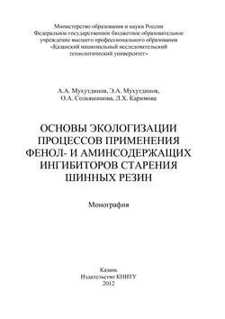 Основы экологизации процессов применения фенол- и аминсодержащих ингибиторов старения шинных резин