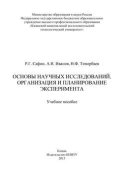 Основы научных исследований. Организация и планирование эксперимента