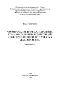 Формирование профессиональных коммуникативных компетенций инженеров-технологов в учебных деловых играх