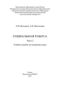 Социальная работа. Часть 2