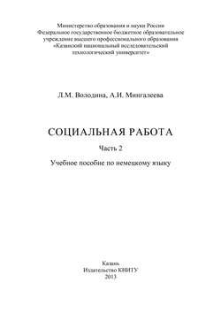 Социальная работа. Часть 2