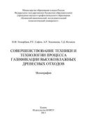 Совершенствование техники и технологии процесса газификации высоковлажных древесных отходов