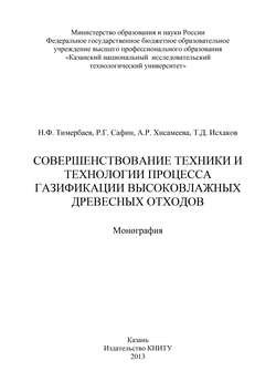 Совершенствование техники и технологии процесса газификации высоковлажных древесных отходов