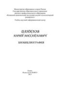 Профессор Данилов Юрий Михайлович. Биобиблиография