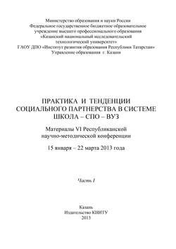 Практика и тенденции социального партнерства в системе школа-СПО-вуз. Часть I