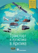 Транспорт и логистика в Арктике. Альманах 2015. Выпуск 1