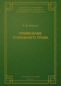 Применение уголовного права