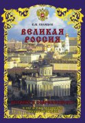 Великая Россия. История и современность. К 1150-летию Российской государственности