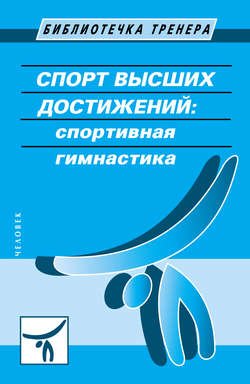 Спорт высших достижений: спортивная гимнастика