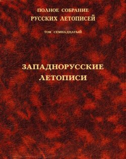 Полное собрание русских летописей. Том 17. Западнорусские летописи