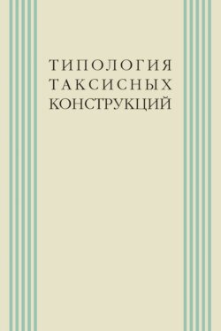 Типология таксисных конструкций