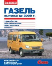 ГАЗель выпуска до 2009 г. Устройство, обслуживание, диагностика, ремонт. Иллюстрированное руководство