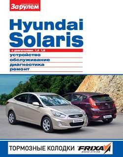 Hyundai Solaris с двигателями 1,4; 1,6. Устройство, обслуживание, диагностика, ремонт. Иллюстрированное руководство