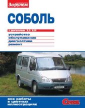 «Соболь» с двигателями 2,3; 2,5i. Устройство, обслуживание, диагностика, ремонт. Иллюстрированное руководство