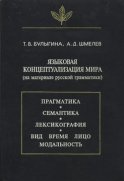 Языковая концептуализация мира (на материале русской грамматики)