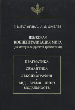 Языковая концептуализация мира (на материале русской грамматики)