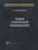 Языки этнической мобилизации