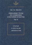 Избранные труды по семиотике и истории культуры. Том 2: Статьи о русской литературе