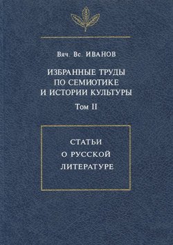 Избранные труды по семиотике и истории культуры. Том 2: Статьи о русской литературе