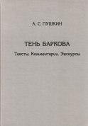 Тень Баркова. Тексты. Комментарии. Экскурсы