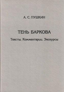 Тень Баркова. Тексты. Комментарии. Экскурсы