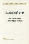 Славянский стих. Лингвистическая и прикладная поэтика. Материалы международной конференции 23-27 июня 1998 г.