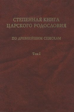 Степенная книга царского родословия по древнейшим спискам. Том 1. Житие св. княгини Ольги. Степени I-X