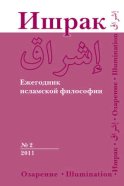 Ишрак. Ежегодник исламской философии №2, 2011 / Ishraq. Islamic Philosophy Yearbook №2, 2011