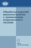 Обработка изделий машиностроения с применением индукционного нагрева