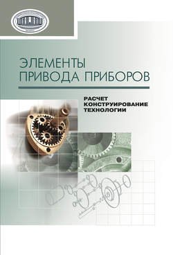 Элементы привода приборов: расчет, конструирование, технологии